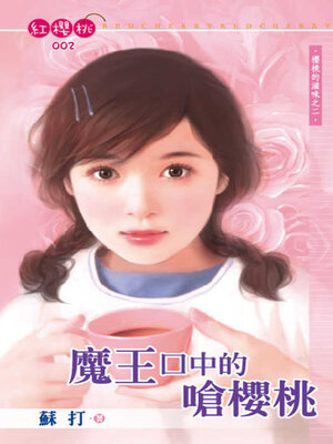 cover image of 魔王口中的嗆櫻桃